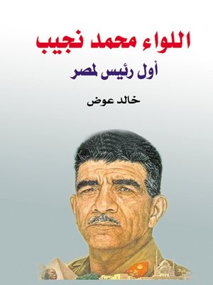 cover image of اللواء محمد نجيب : أول رئيس لمصر